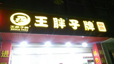 王胖子炒货零食加盟店