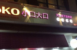 小口大口零食加盟店