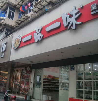 一品一味零食加盟店