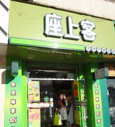 座上客休闲食品加盟店