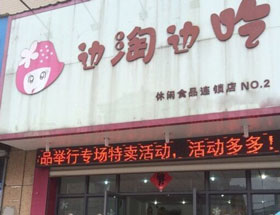 边淘边吃休闲食品加盟店