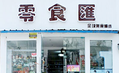 零食汇零食加盟店