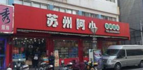 苏州阿小零食加盟店