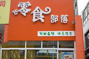 零食部落零食店加盟