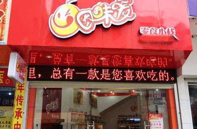 因味爱零食店加盟
