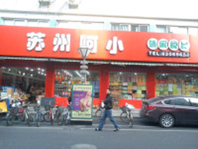 苏州阿小