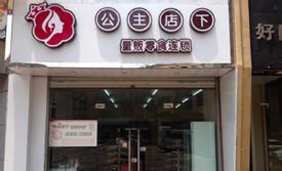 公主店下