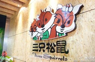 三只松鼠