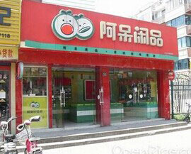 阿呆闲品休闲零食加盟店