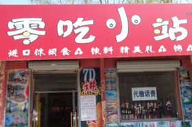 零吃小站零食加盟店