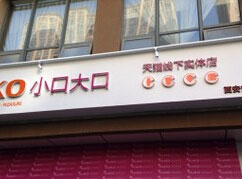 小口大口零食店加盟