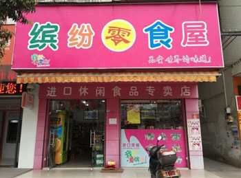 缤纷零食加盟店