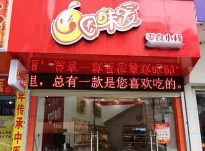 因味爱