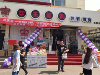 女王驾到零食店加盟