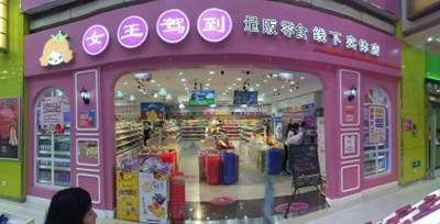女王驾到零食加盟店