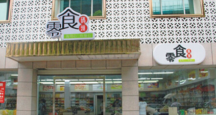 零食码头零食加盟店