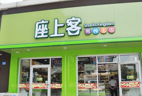 座上客休闲食品加盟店