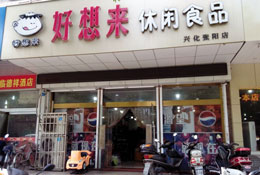 好想来休闲食品加盟店