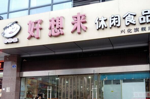 好想来休闲食品加盟店