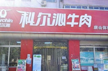 科尔沁牛肉产品 门店图片