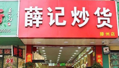薛记炒货
