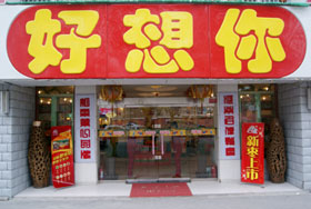 好想你枣
