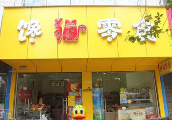 馋猫零食网