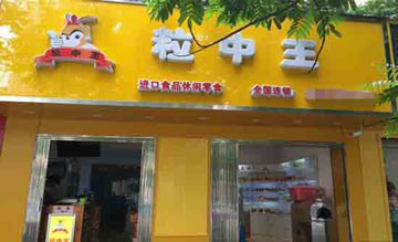 粒中王产品 门店图片