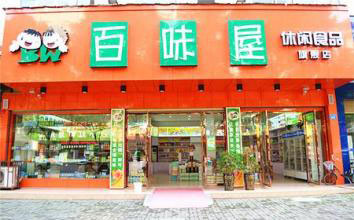百味屋休闲食品