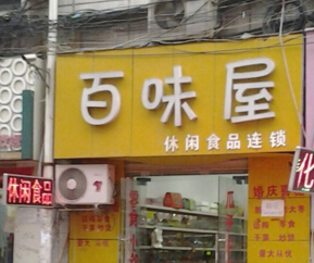 百味屋休闲食品