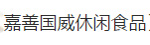 嘉善国威休闲食品加盟