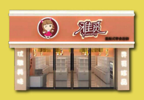 雅觅