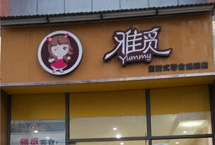 雅觅