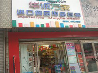 华诚万家产品 门店图片