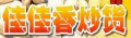 佳佳香炒货加盟