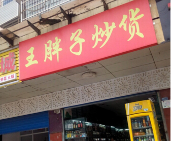 王胖子炒货