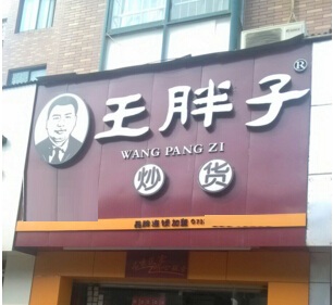 王胖子炒货