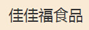 佳佳福食品加盟