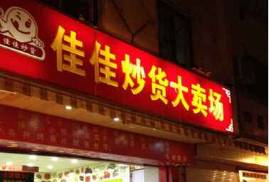 佳佳香炒货