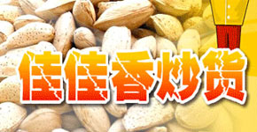 佳佳香炒货产品 门店图片