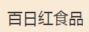 百日红食品加盟