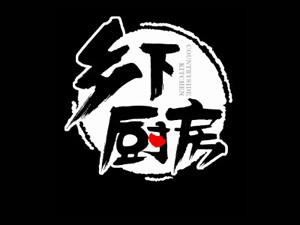 乡下厨房休闲食品加盟