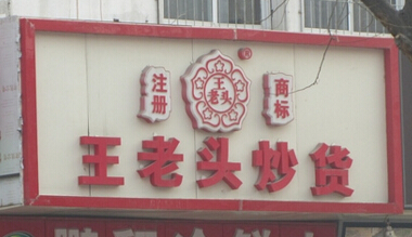 王老头炒货