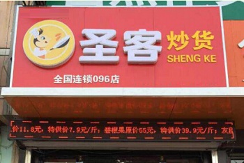 圣客炒货