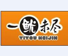 一鱿未尽加盟