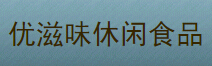 优滋味休闲食品加盟