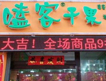 嗑客干果