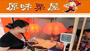 原味栗屋产品 门店图片