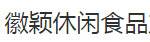 徽颖休闲食品加盟