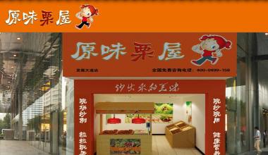 原味栗屋